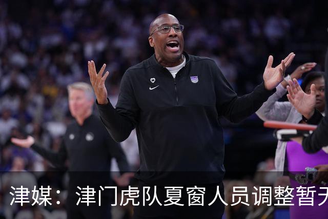 津媒：津门虎队夏窗人员调整暂无定论，石炎拉伤不能参与合练
